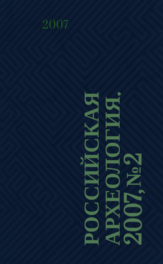 Российская археология. 2007, № 2