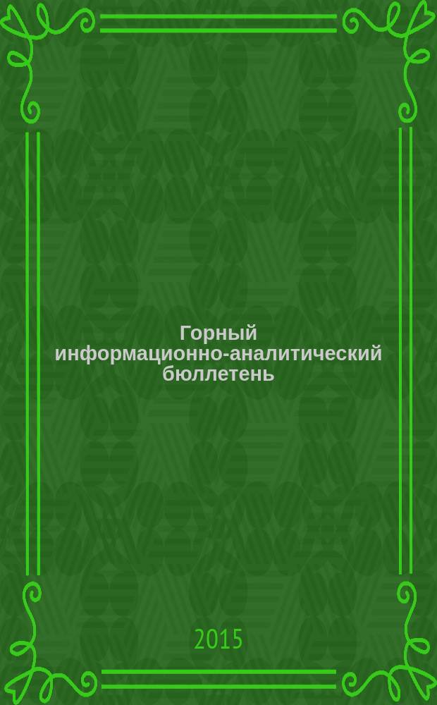 Горный информационно-аналитический бюллетень : Изд. для руководителей, ученых, инженеров, предпринимателей. 2015, № 11