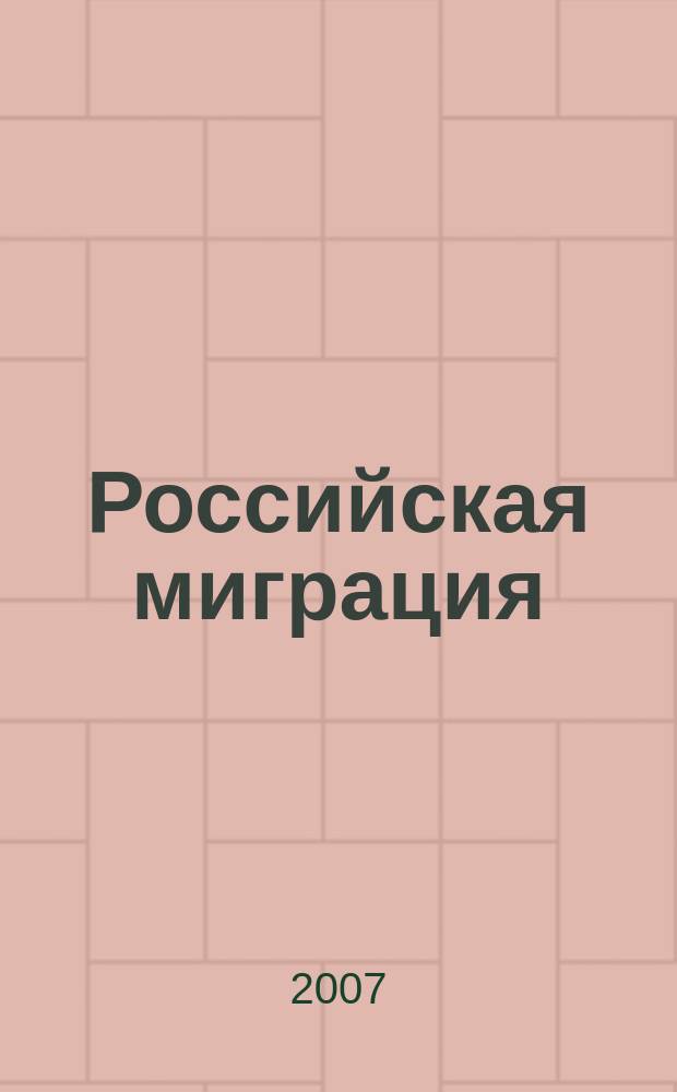 Российская миграция : переезд, трудоустройство, кадры, жилье, строительство, кредитование информационно-аналитический журнал. 2007, № 7
