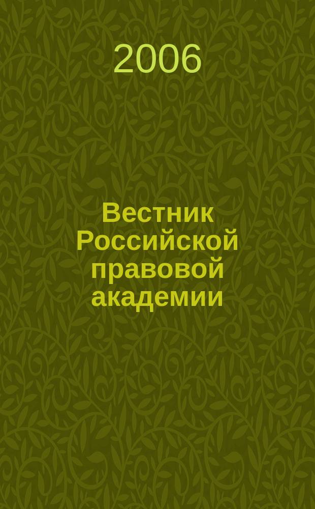 Вестник Российской правовой академии : Науч.-практ. журн. Российской правовой акад. М-ва юстиции Рос. Федерации. 2006, № 2