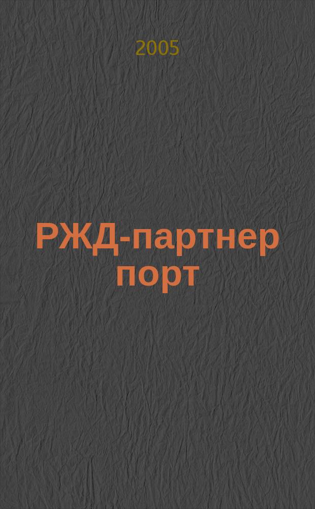 РЖД-партнер порт : деловой журнал. 2005, № 5