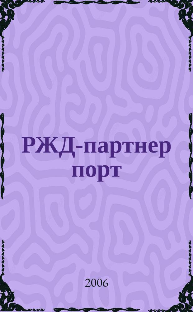 РЖД-партнер порт : деловой журнал. 2006, № 1 (6)