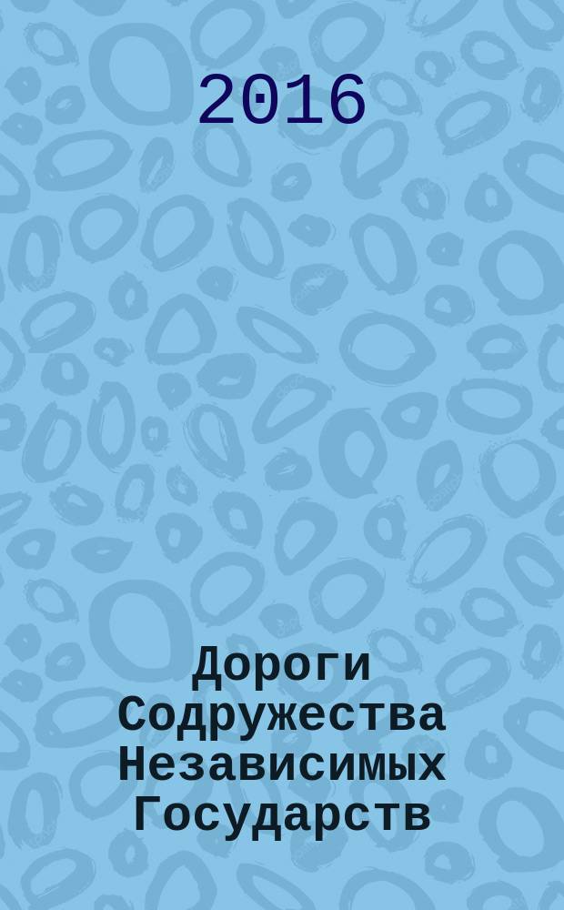 Дороги Содружества Независимых Государств : информационно-аналитический, научно-технический журнал Межправительственного совета дорожников. 2016, № 2 (49)