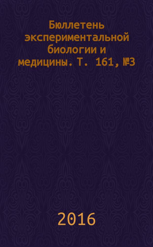 Бюллетень экспериментальной биологии и медицины. Т. 161, № 3