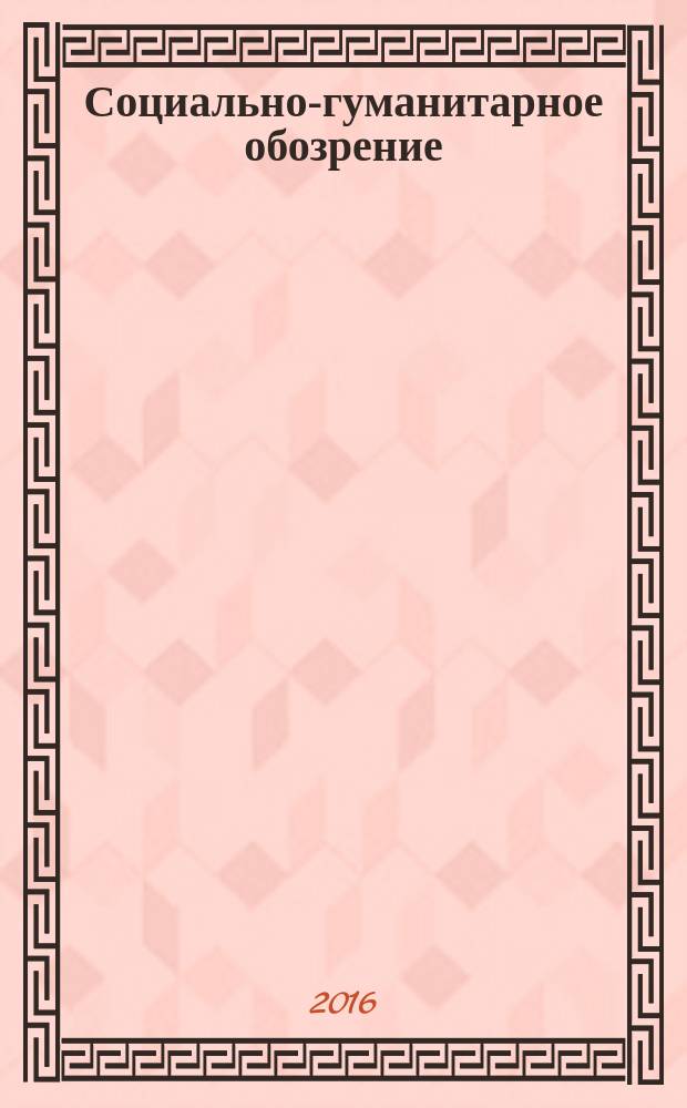 Социально-гуманитарное обозрение : международный журнал. 2016, № 1