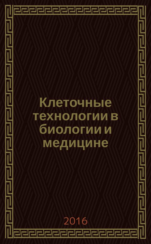 Клеточные технологии в биологии и медицине : научный журнал. 2016, № 1