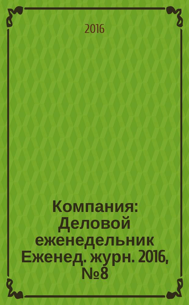 Компания : Деловой еженедельник Еженед. журн. 2016, № 8 (883)