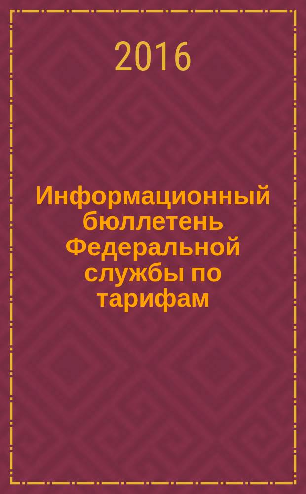 Информационный бюллетень Федеральной службы по тарифам : Офиц. изд. Федерал. службы по тарифам. 2016, № 9 (671)