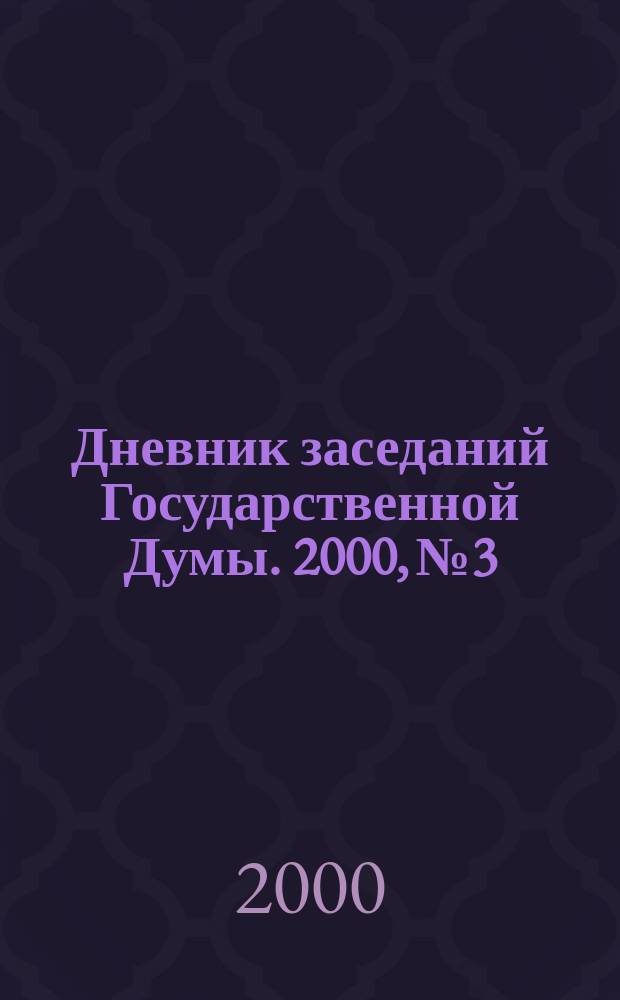 Дневник заседаний Государственной Думы. 2000, № 3