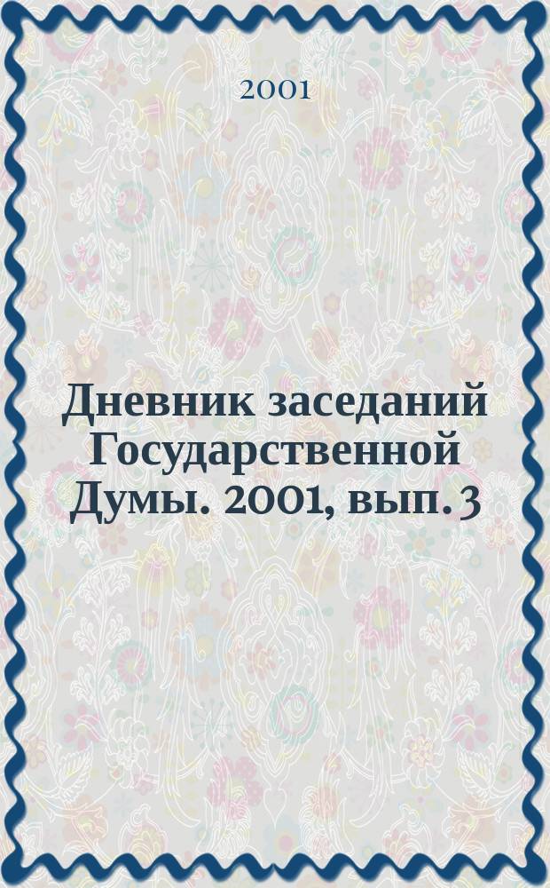 Дневник заседаний Государственной Думы. 2001, вып. 3