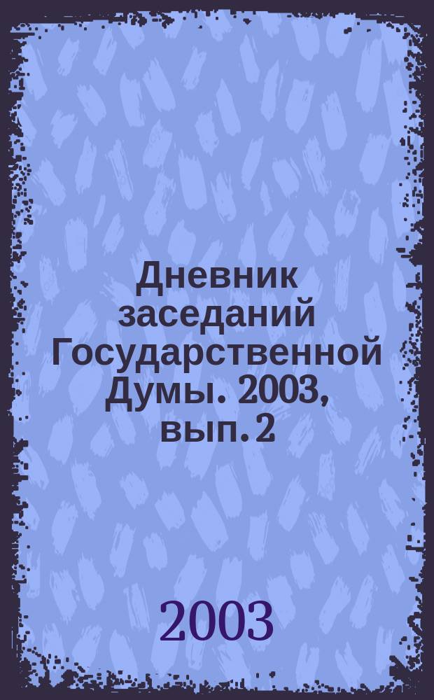 Дневник заседаний Государственной Думы. 2003, вып. 2