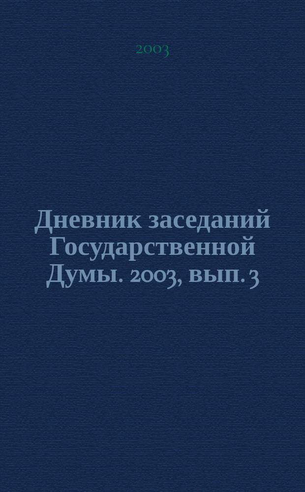 Дневник заседаний Государственной Думы. 2003, вып. 3