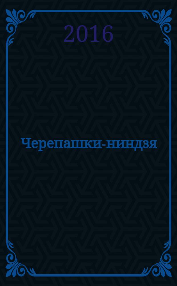 Черепашки-ниндзя : играй и учись журнал. 2016, № 3