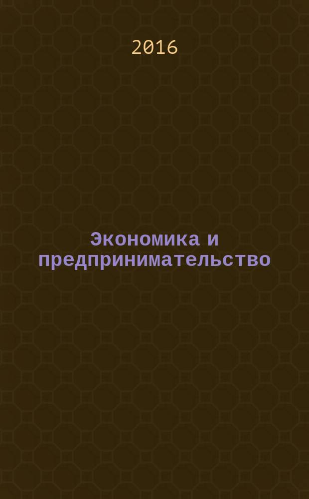 Экономика и предпринимательство : ЭП международный журнал научный журнал the international journal of economy and business. Vol. 10, № 2, ч. 1 (67-1)