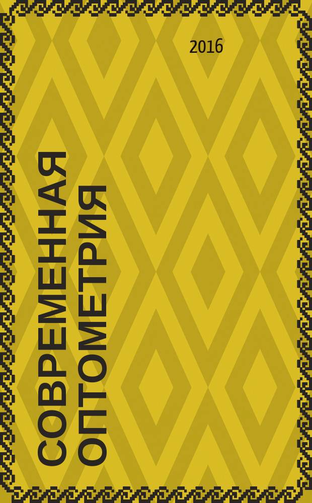 Современная оптометрия : научно-практический журнал для офтальмологов и оптометристов. 2016, № 2 (92)