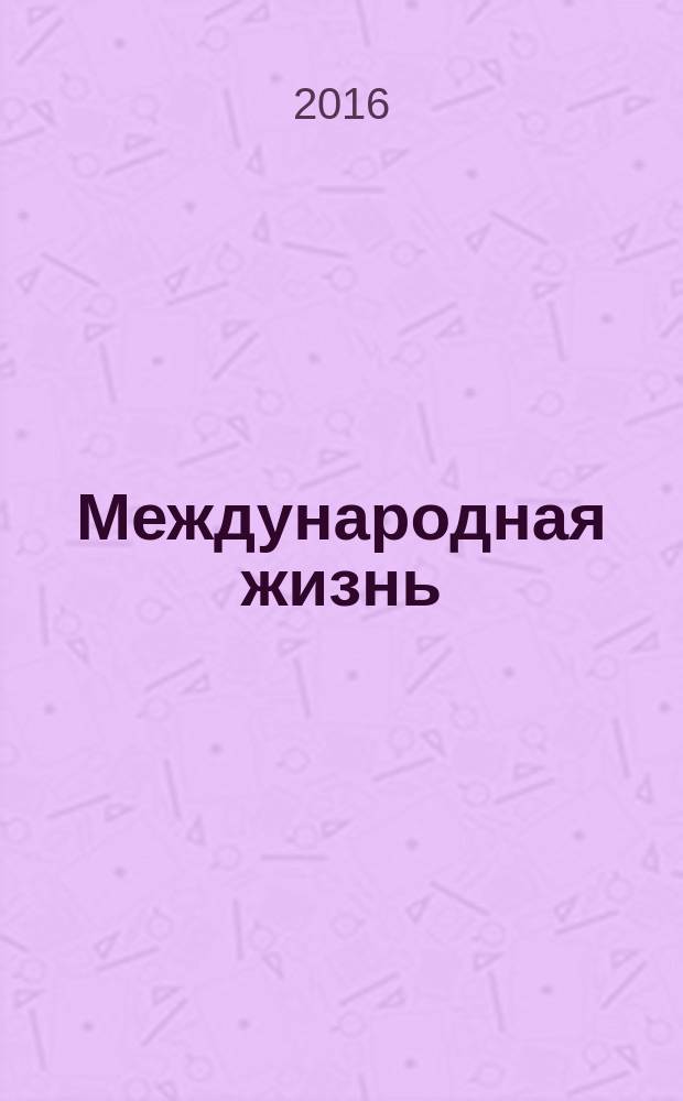 Международная жизнь : Науч.-полит. журн. 2016, № 3