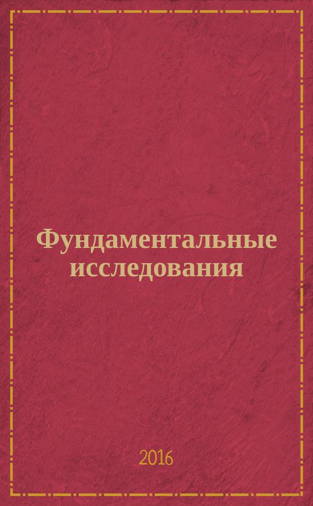 Фундаментальные исследования : научный журнал. 2016, № 2, ч. 2