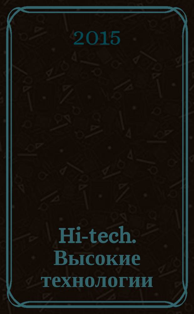 Hi-tech. Высокие технологии : автоматика. электротехника. приборы. электроника. светотехника