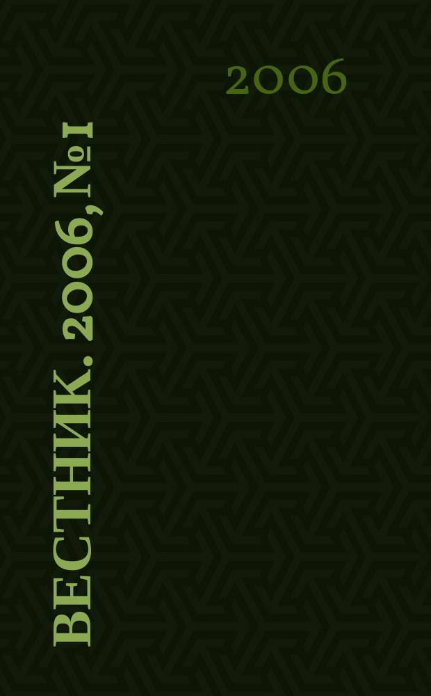 Вестник. 2006, № 1