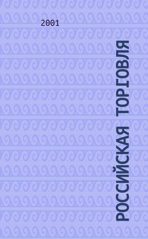 Российская торговля : Журн. для профессионалов. 2001, № 2