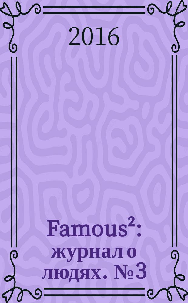 Famous² : журнал о людях. № 3 (72)