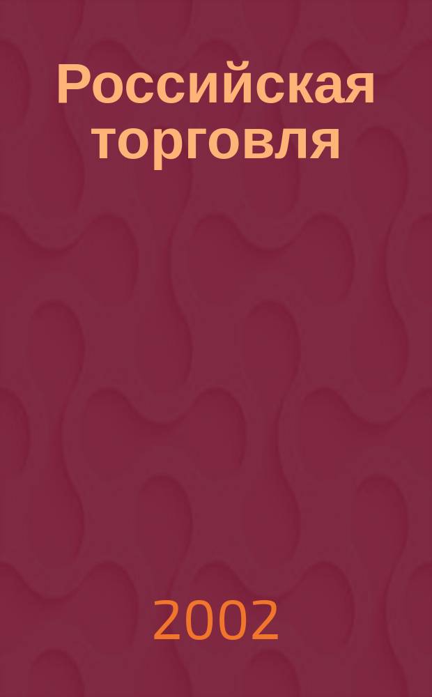 Российская торговля : Журн. для профессионалов. 2002, № 1 (7)
