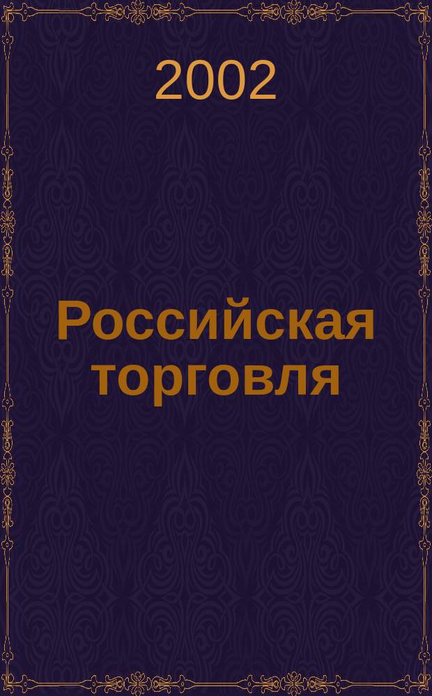 Российская торговля : Журн. для профессионалов. 2002, № 5 (11)