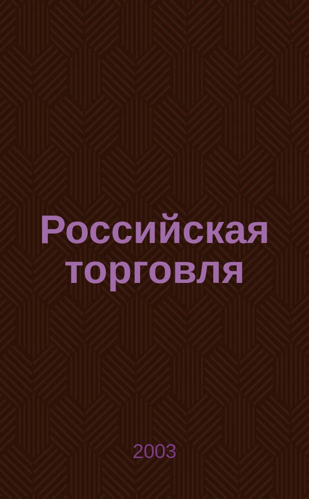Российская торговля : Журн. для профессионалов. 2003, № 3 (19)