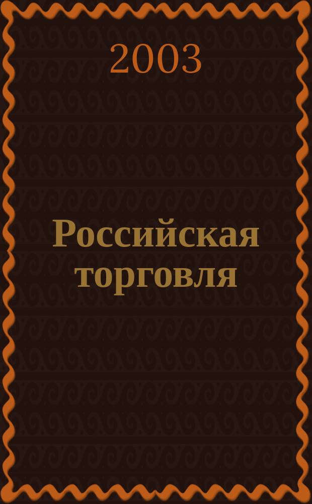 Российская торговля : Журн. для профессионалов. 2003, № 5 (21)