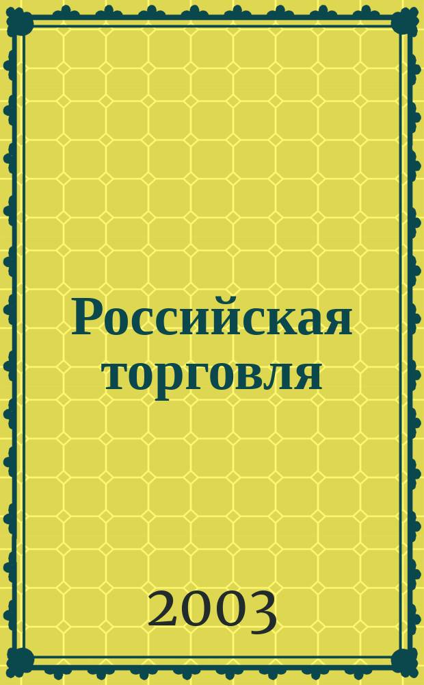 Российская торговля : Журн. для профессионалов. 2003, № 7 (23)