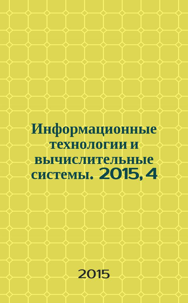 Информационные технологии и вычислительные системы. 2015, 4