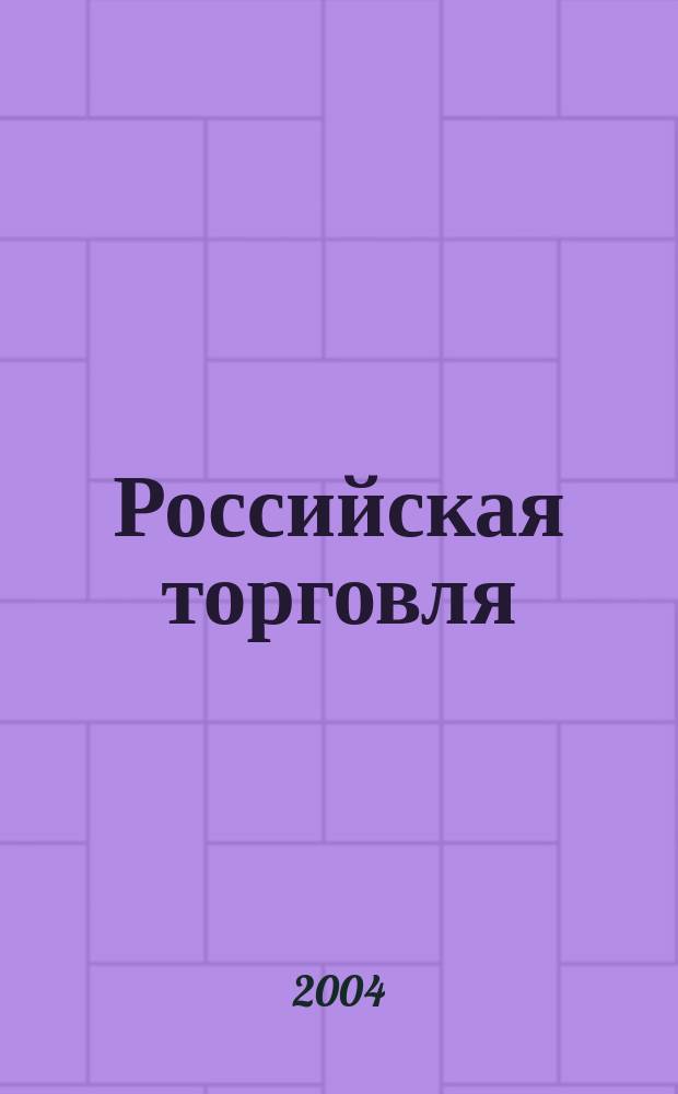 Российская торговля : Журн. для профессионалов. 2004, № 4 (819)