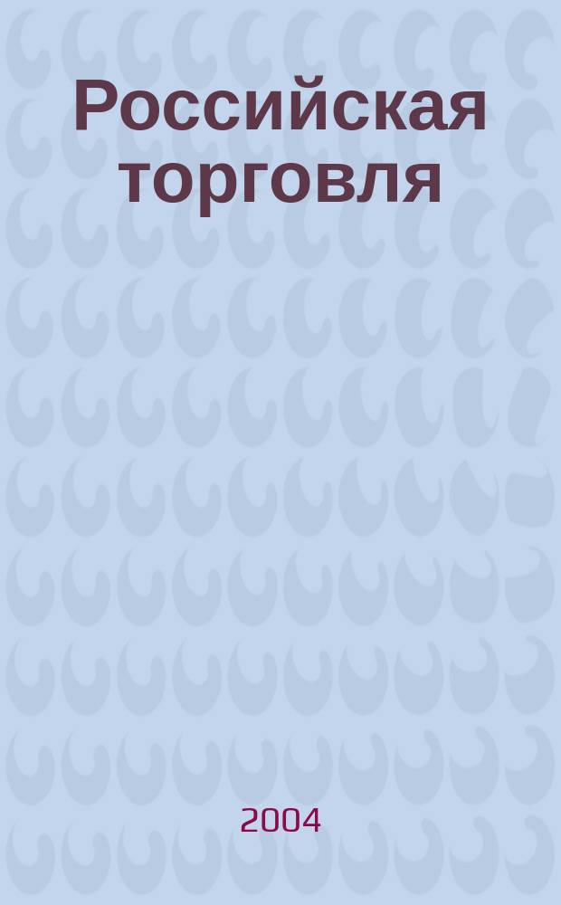 Российская торговля : Журн. для профессионалов. 2004, № 5 (820)
