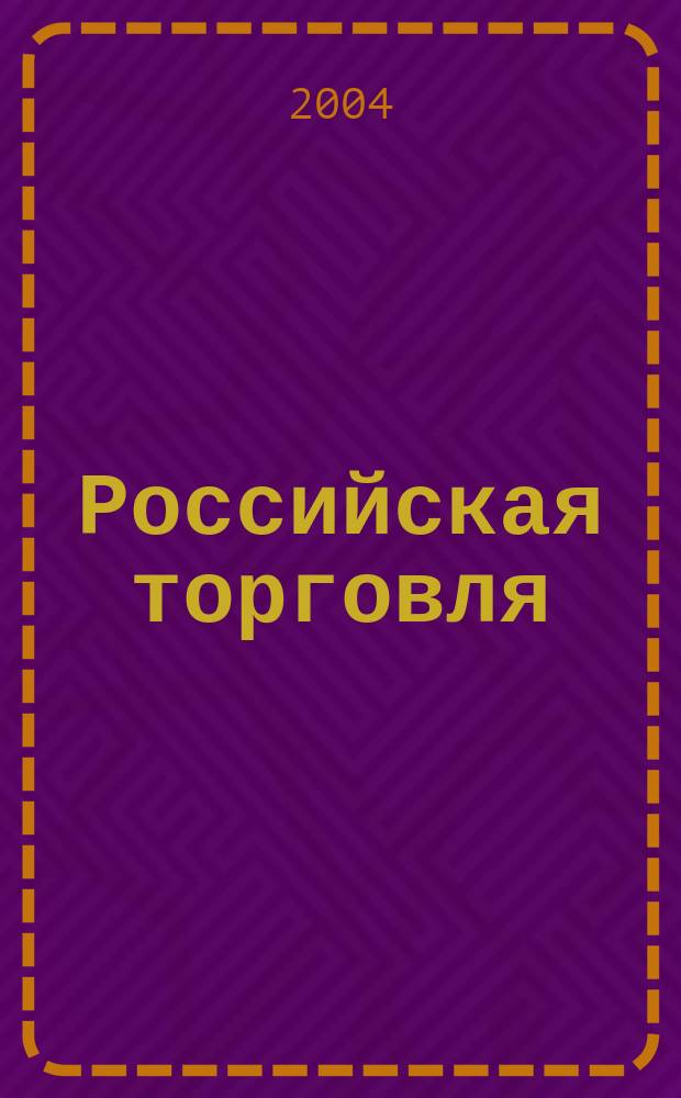Российская торговля : Журн. для профессионалов. 2004, № 10 (825)