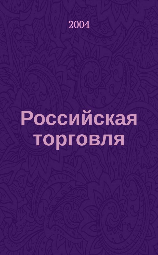 Российская торговля : Журн. для профессионалов. 2004, № 2/3 (817/818)