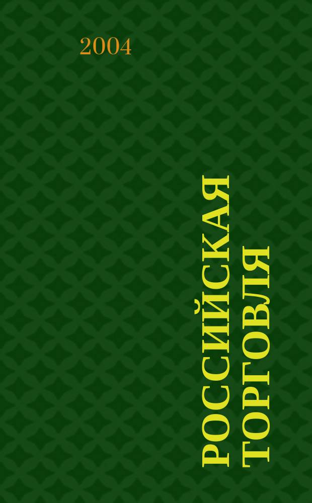 Российская торговля : Журн. для профессионалов. 2004, № 11/12 (826/827)