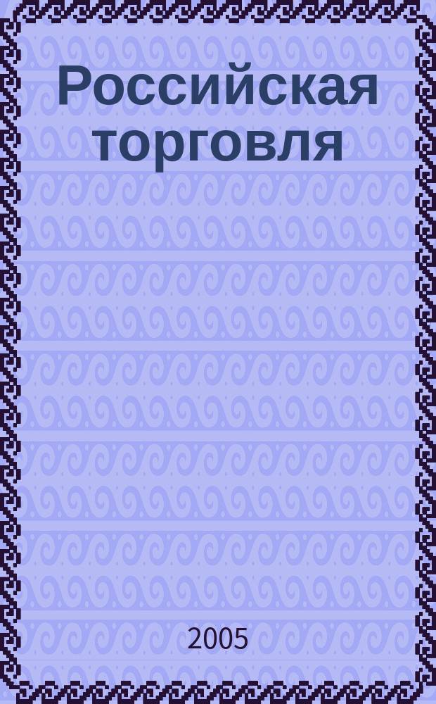 Российская торговля : Журн. для профессионалов. 2005, № 10 (837)