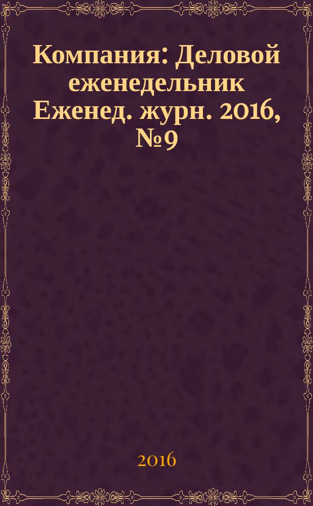 Компания : Деловой еженедельник Еженед. журн. 2016, № 9 (884)