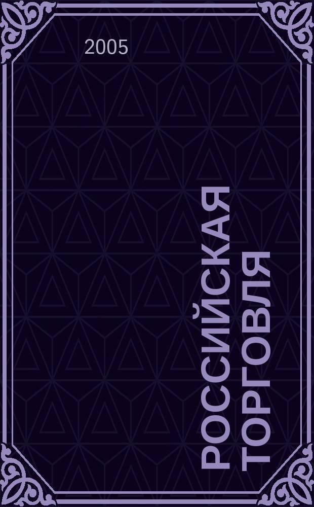 Российская торговля : Журн. для профессионалов. 2005, № 7/8 (834/835)
