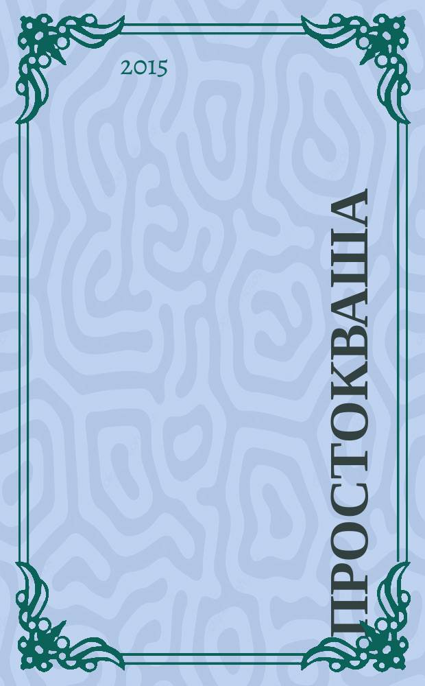 Простокваша : Дет. ил. журн. Спец. вып. журн. "Провинциальные ведомости". 2015, № 5