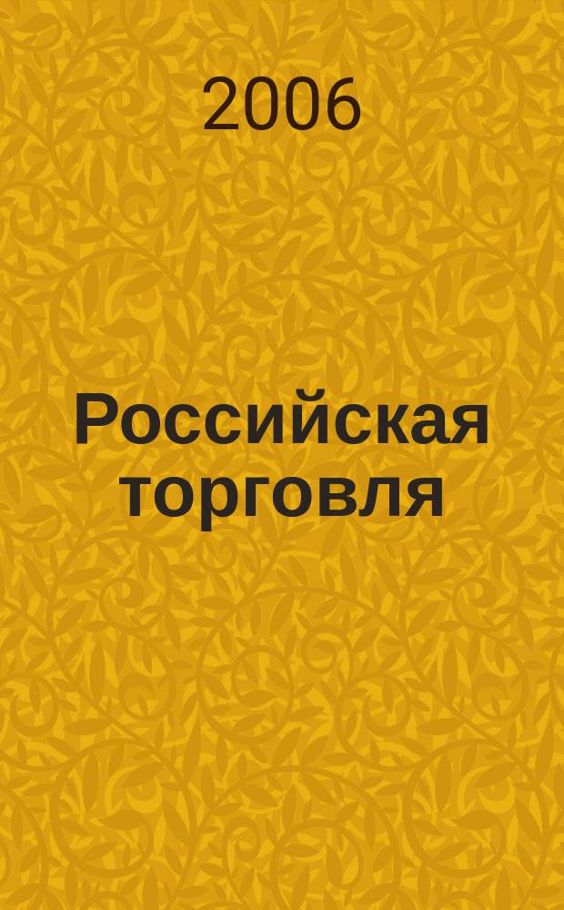 Российская торговля : Журн. для профессионалов. 2006, № 7/8 (846/847)