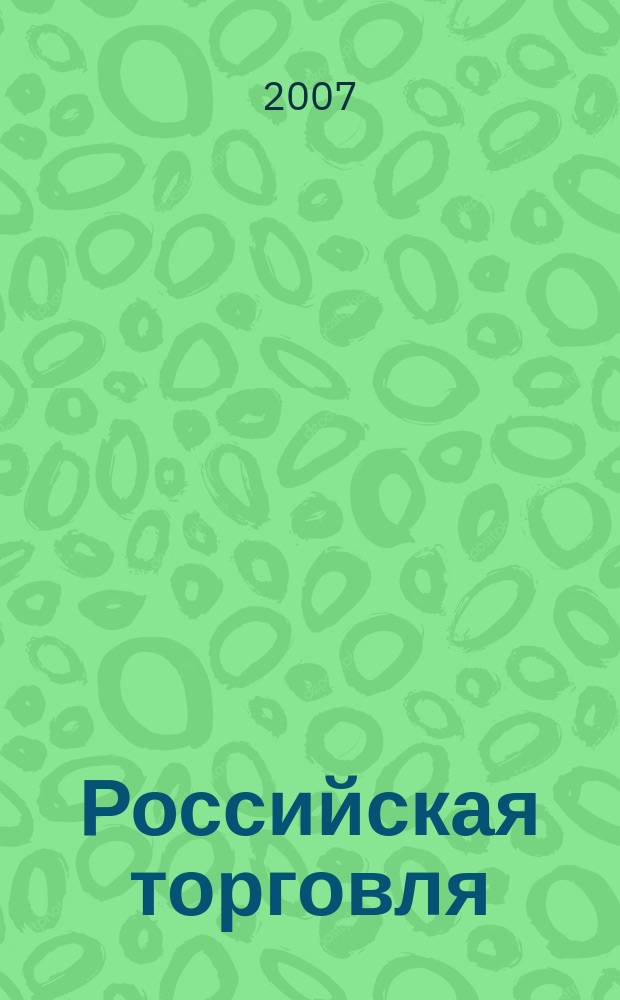 Российская торговля : Журн. для профессионалов. Г. 81 2007, № 4 (855)