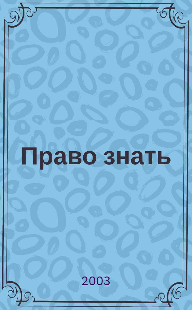 Право знать: история, теория, практика : Ежемес. бюл. Правозащит. фонда Комис. по свободе доступа к информ. ПФ КСДИ. 2003, вып. 3/4 (75/76)
