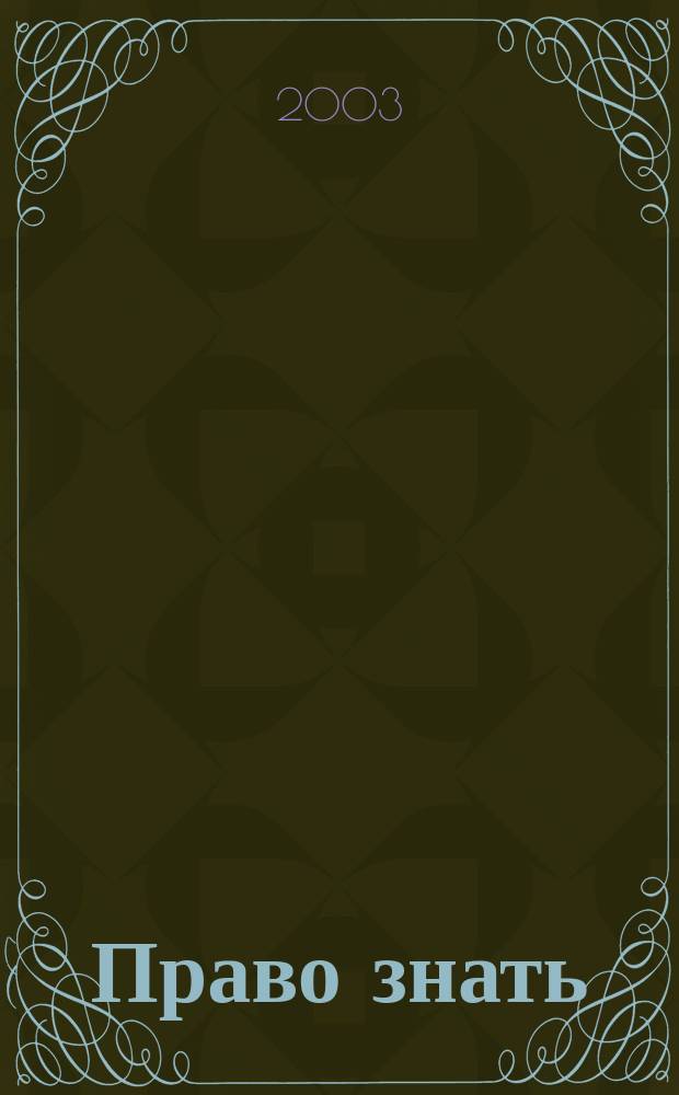 Право знать: история, теория, практика : Ежемес. бюл. Правозащит. фонда Комис. по свободе доступа к информ. ПФ КСДИ. 2003, вып. 7/8 (79/80)