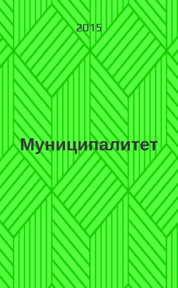 Муниципалитет: экономика и управление. 2015, № 4 (13)