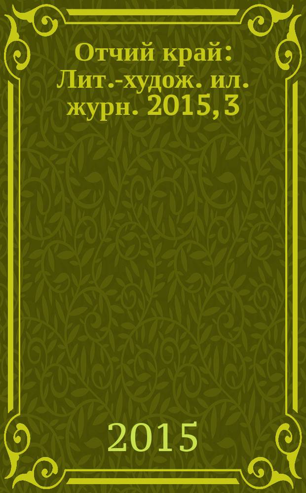 Отчий край : Лит.-худож. ил. журн. 2015, 3 (87)