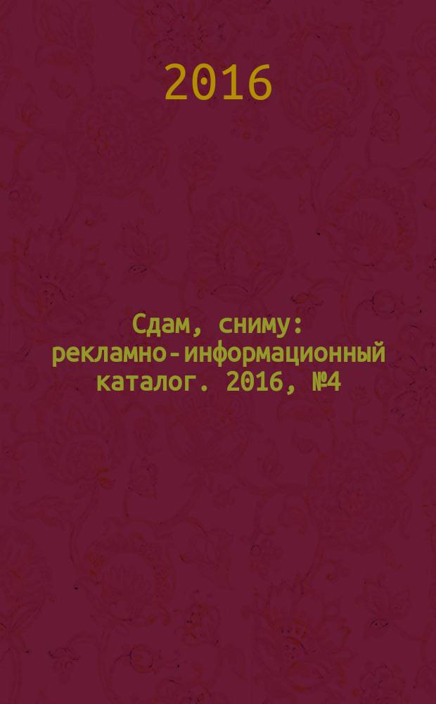 Сдам, сниму : рекламно-информационный каталог. 2016, № 4 (896)
