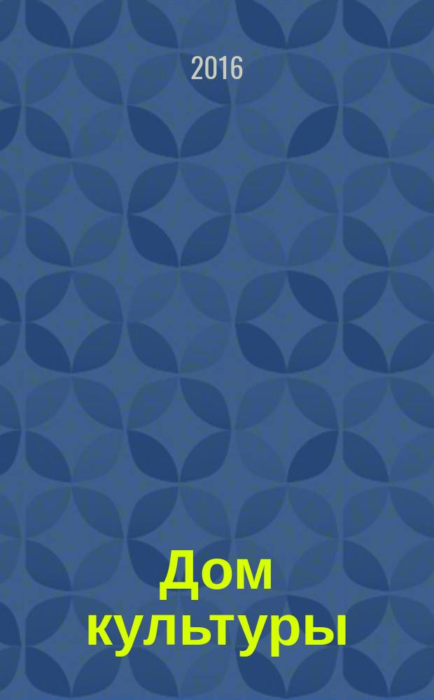 Дом культуры : ежемесячный информационный, научно-практический журнал. 2016, № 2