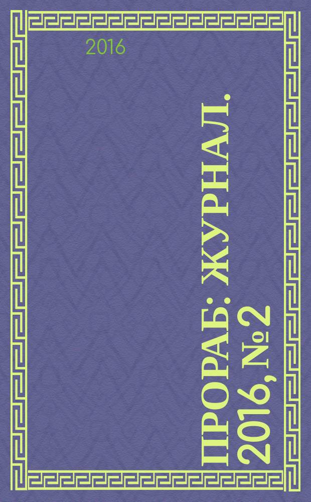 Прораб : журнал. 2016, № 2
