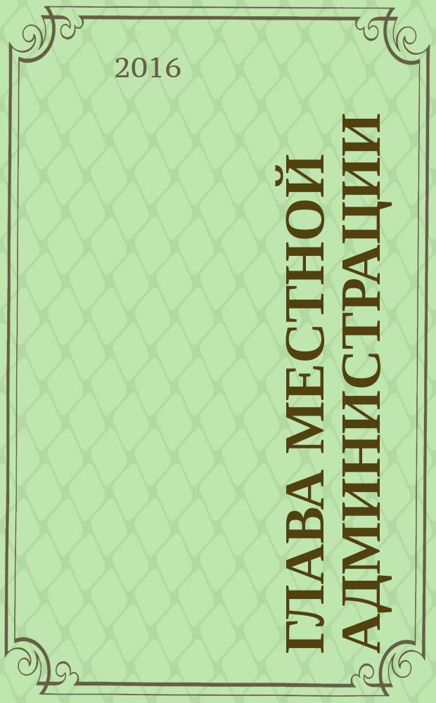 Глава местной администрации : ежемесячный информационно-аналитический журнал. 2016, № 2